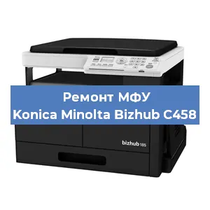 Замена лазера на МФУ Konica Minolta Bizhub C458 в Екатеринбурге